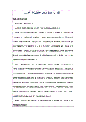 2024年协会部长代表发言稿（共5篇）.docx