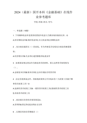 2024（最新）国开本科《金融基础》在线作业参考题库.docx