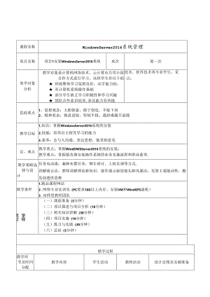 WindowsServer系统配置管理项目化教程（WindowsServer2016）教学教案.docx
