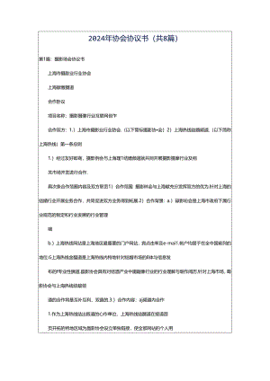 2024年协会协议书（共8篇）.docx
