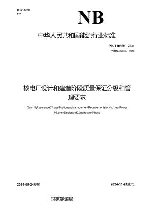 NB-T20350-2024核电厂设计建造阶段质量保证分级及管理要求.docx