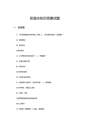 2024年防溺水知识竞赛试题.docx
