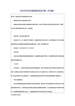 2024年5月份美容院活动方案（共3篇）.docx
