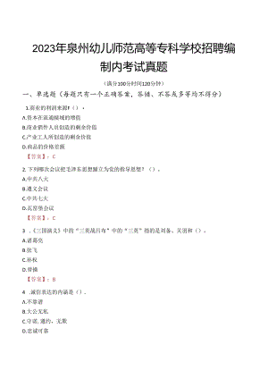 2023年泉州幼儿师范高等专科学校招聘编制内考试真题.docx