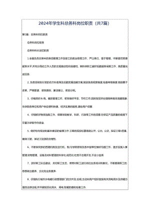 2024年学生科总务科岗位职责（共7篇）.docx