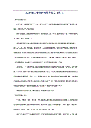 2024年二十年后回故乡作文(热门).docx