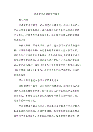 2024年开展高质量党纪学习教育(讲稿).docx