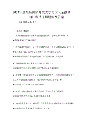 2024年度最新国家开放大学电大《金融基础》考试通用题型及答案.docx