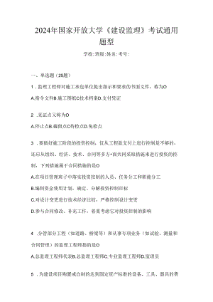 2024年国家开放大学《建设监理》考试通用题型.docx