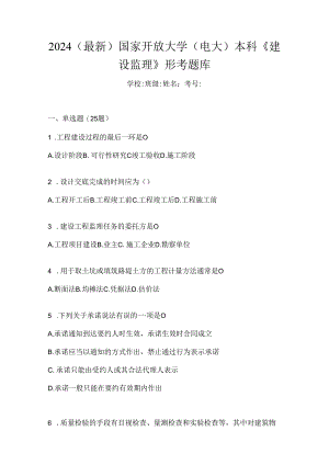 2024（最新）国家开放大学（电大）本科《建设监理》形考题库.docx
