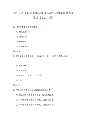 2025年全国计算机二级考试Access复习题库及答案（共230题）.docx