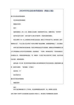 2024年学生送给老师感谢信（精选12篇）.docx