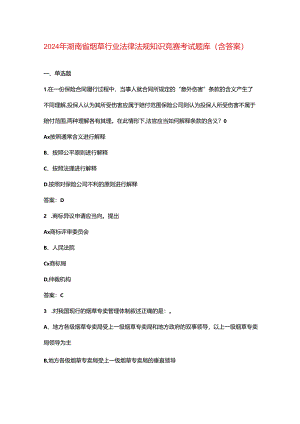 2024年湖南省烟草行业法律法规知识竞赛考试题库（含答案）.docx
