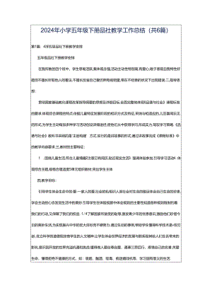 2024年小学五年级下册品社教学工作总结（共6篇）.docx