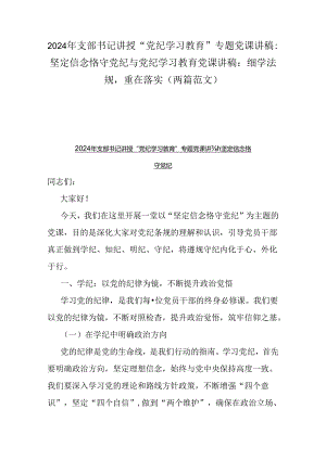 2024年支部书记讲授“党纪学习教育”专题党课讲稿：坚定信念恪守党纪与党纪学习教育党课讲稿：细学法规重在落实（两篇范文）.docx