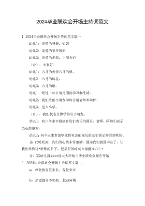 2024毕业联欢会开场主持词范文.docx