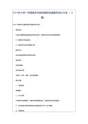2024年小学一年级美术闪烁的烟花优选教学设计大全（14篇）.docx