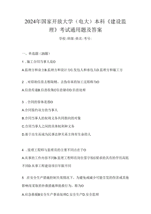 2024年国家开放大学（电大）本科《建设监理》考试通用题及答案.docx