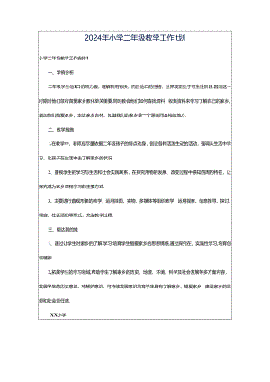 2024年小学二年级教学工作计划.docx