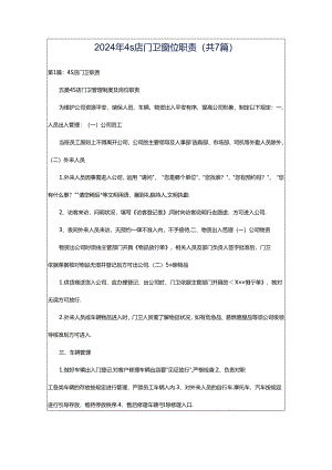 2024年4s店门卫岗位职责（共7篇）.docx