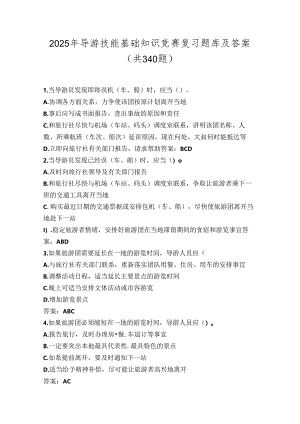 2025年导游技能基础知识竞赛复习题库及答案（共340题）.docx