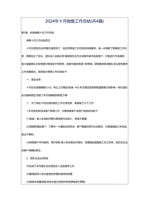2024年十月销售工作总结（共4篇）.docx
