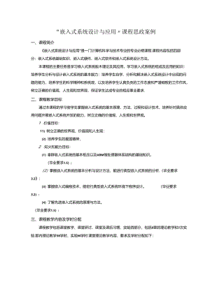“嵌入式系统设计与应用 ”课程 思政案例.docx