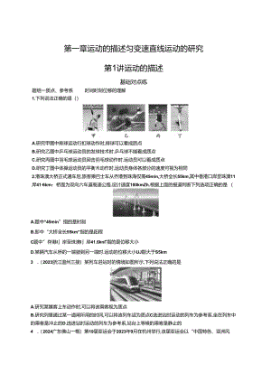 2025优化设计一轮第1讲 运动的描述.docx