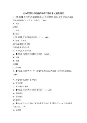 2024年流动式起重机司机证模拟考试题及答案.docx