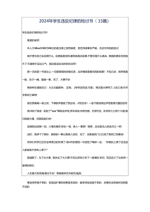 2024年学生违反纪律的检讨书(15篇).docx