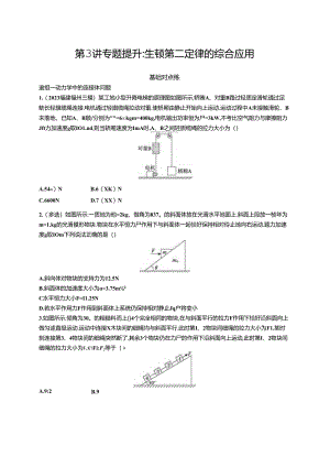 2025优化设计一轮第3讲 专题提升 牛顿第二定律的综合应用.docx