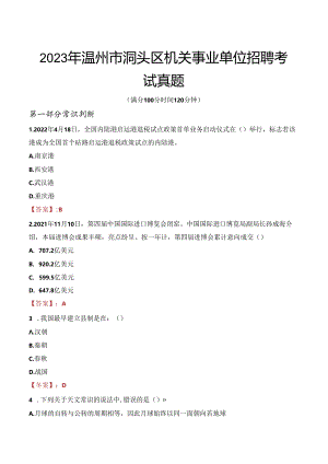 2023年温州市洞头区机关事业单位招聘考试真题.docx