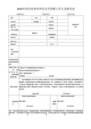 2024年资兴市事业单位公开招聘工作人员报名表.docx