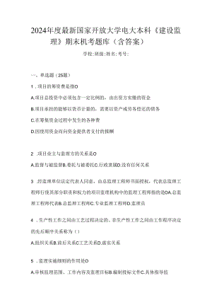 2024年度最新国家开放大学电大本科《建设监理》期末机考题库（含答案）.docx