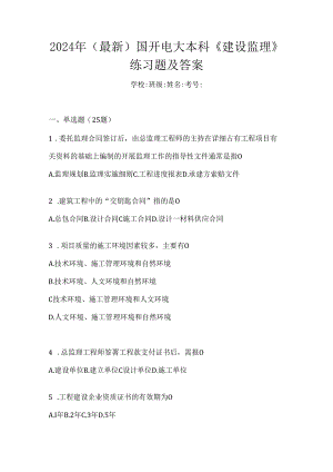 2024年（最新）国开电大本科《建设监理》练习题及答案.docx