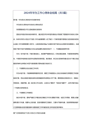 2024年华为工作心得体会结尾（共3篇）.docx