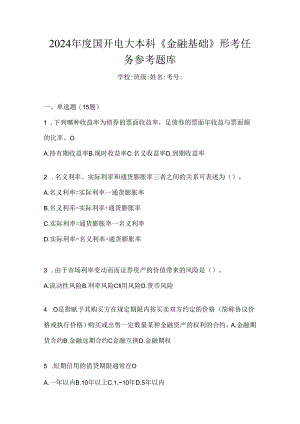 2024年度国开电大本科《金融基础》形考任务参考题库.docx
