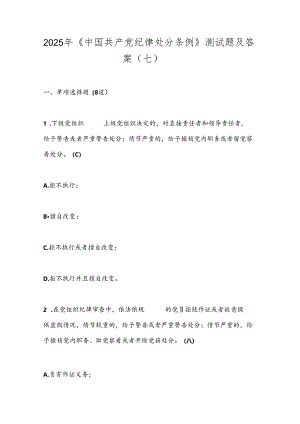 2025年《中国共产党纪律处分条例》测试题及答案（七）.docx