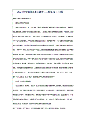 2024年乡镇落实上主体责任工作汇报（共8篇）.docx