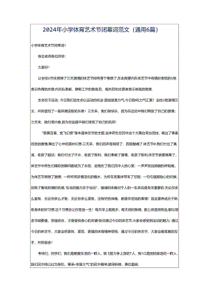 2024年小学体育艺术节闭幕词范文（通用6篇）.docx