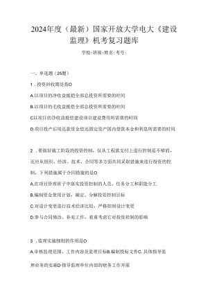 2024年度（最新）国家开放大学电大《建设监理》机考复习题库.docx