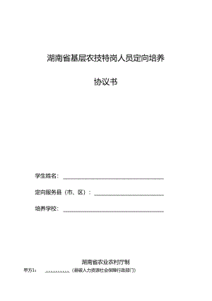 2024年湖南省基层农技特岗人员定向培养协议书.docx