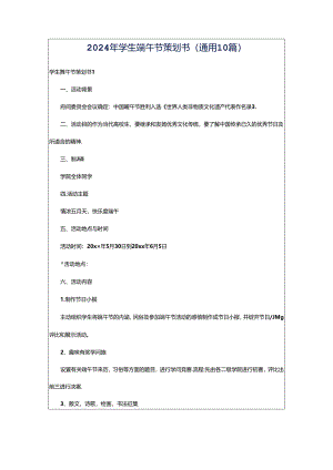 2024年学生端午节策划书（通用10篇）.docx