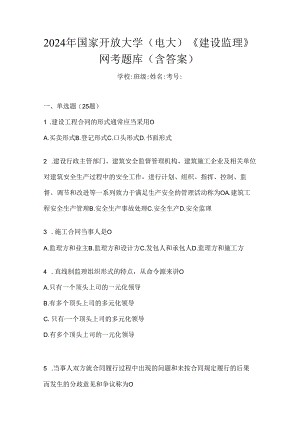 2024年国家开放大学（电大）《建设监理》网考题库（含答案）.docx