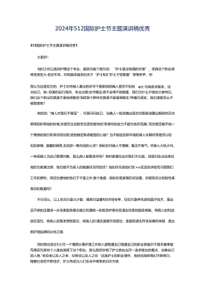 2024年512国际护士节主题演讲稿优秀.docx