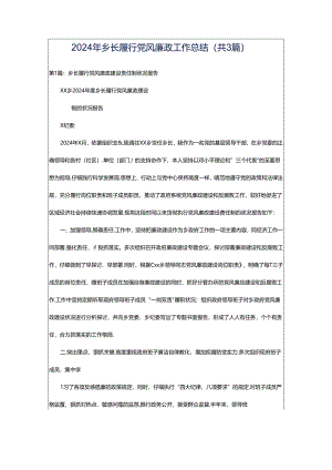 2024年乡长履行党风廉政工作总结（共3篇）.docx