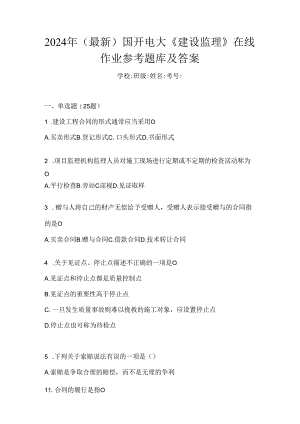2024年（最新）国开电大《建设监理》在线作业参考题库及答案.docx