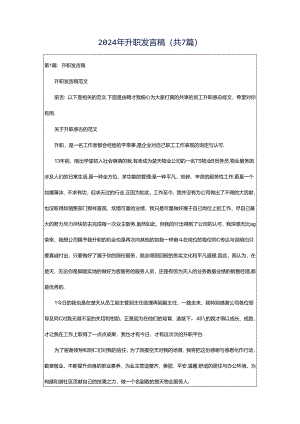 2024年升职发言稿（共7篇）.docx