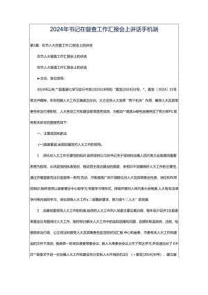 2024年书记在督查工作汇报会上讲话手机端.docx