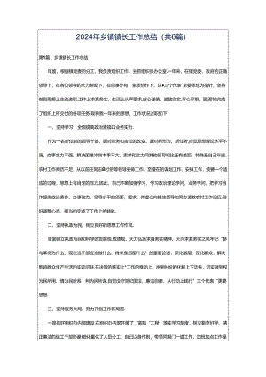 2024年乡镇镇长工作总结（共6篇）.docx